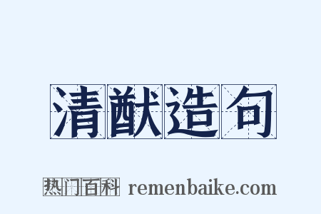 清猷造句是什么意思的图片